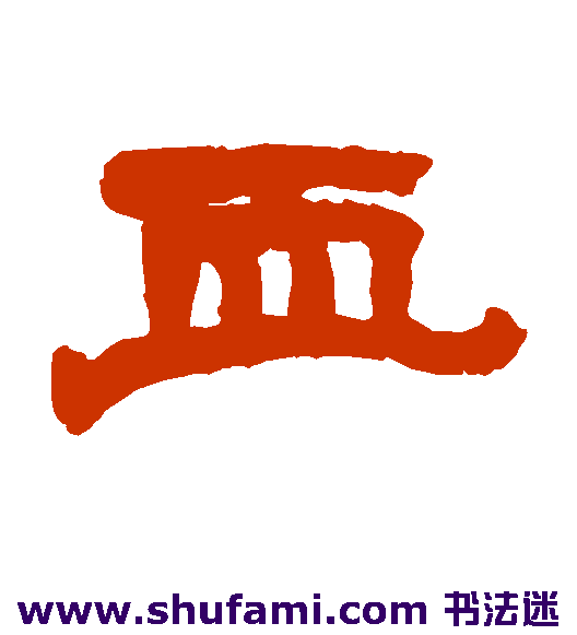 血