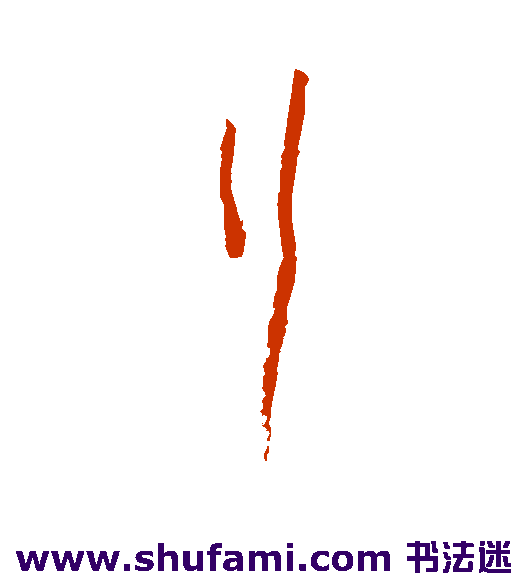 行