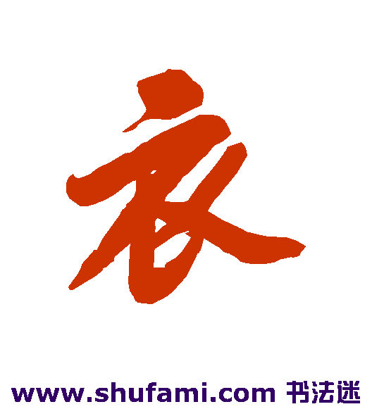 衣