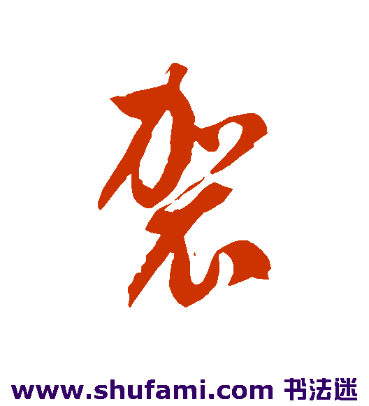 袈