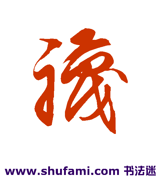 袜