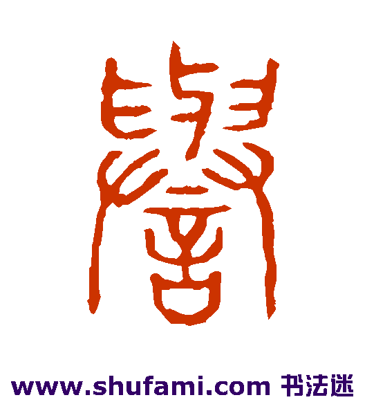 誉