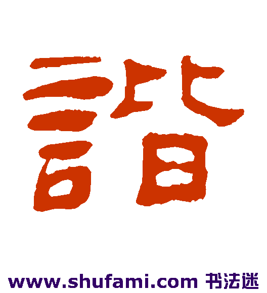 谐