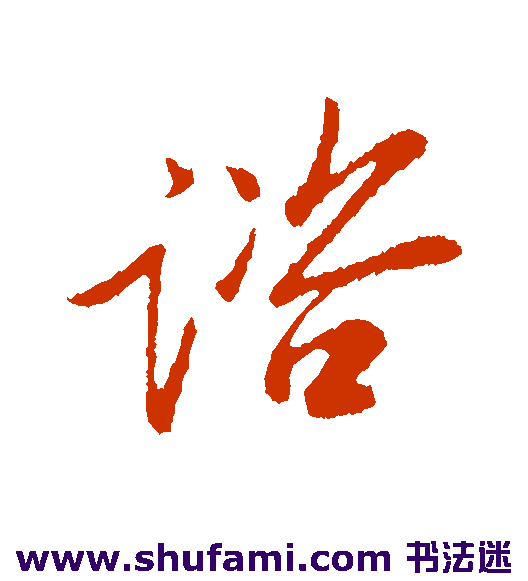 谘