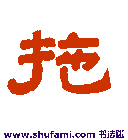 拖