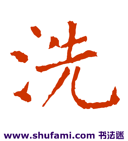 洗