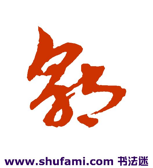 郭