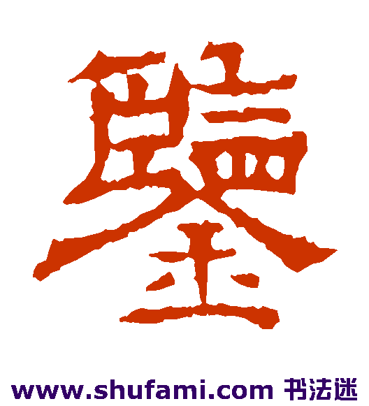 鉴