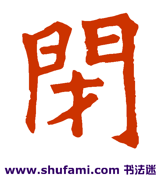 闭