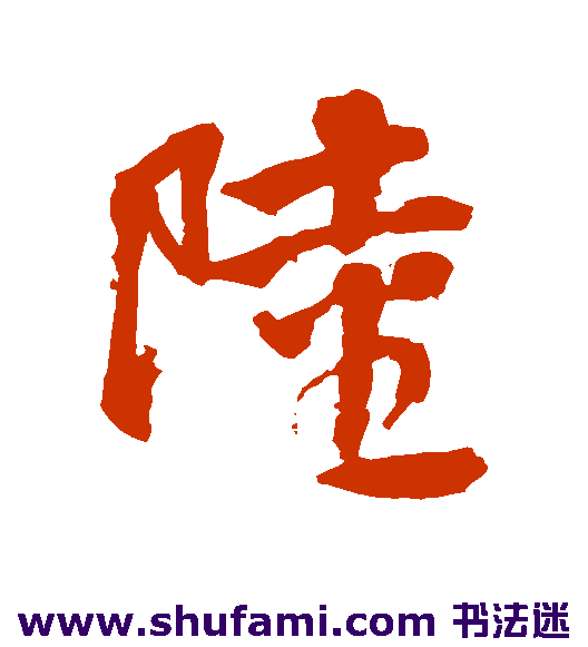 陆