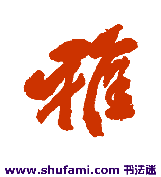 雅