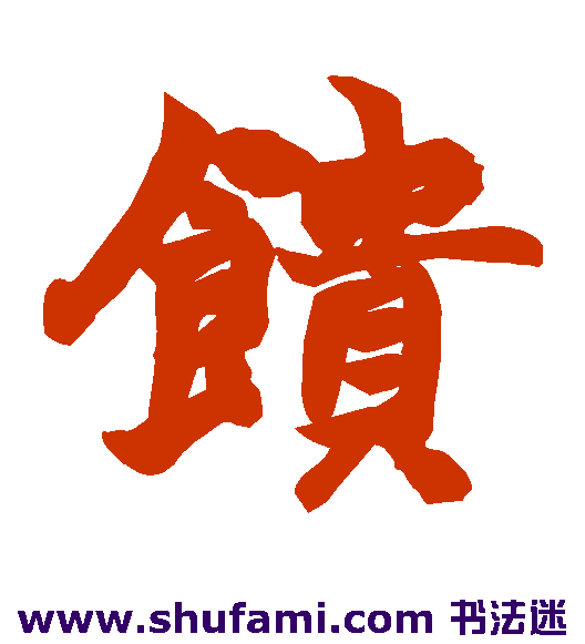 馈