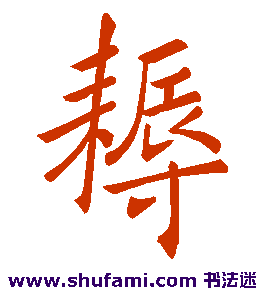 耨