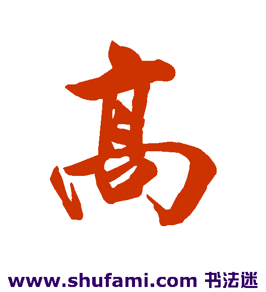 高