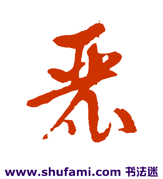 麓