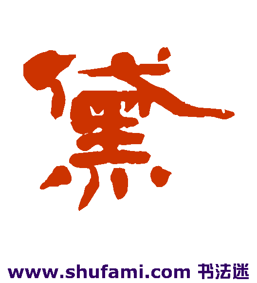 黛