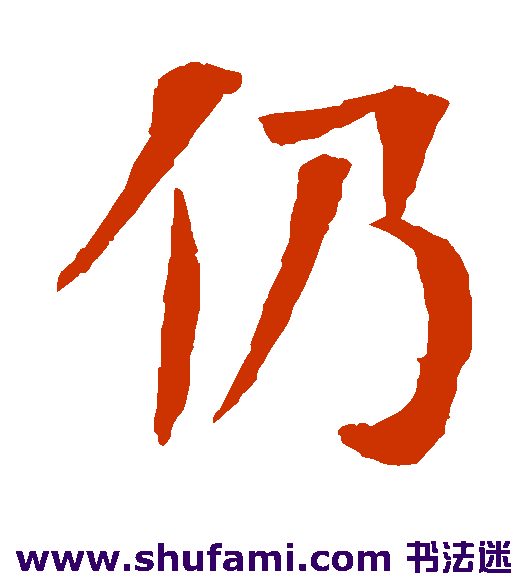 仍