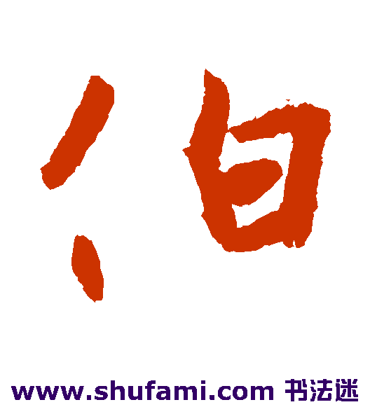 伯