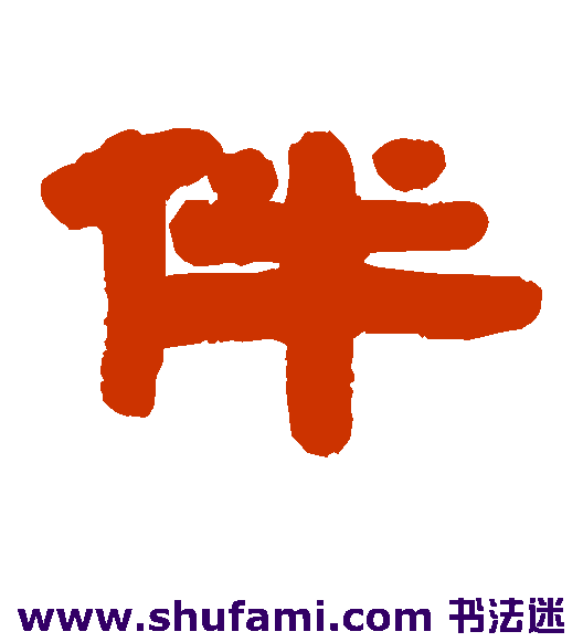 伴