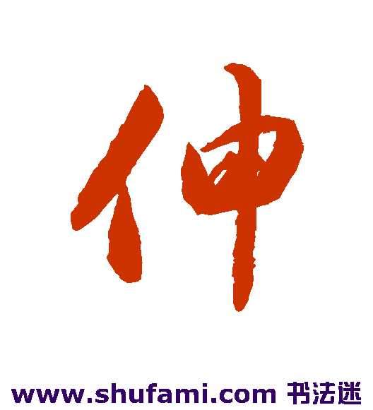 伸