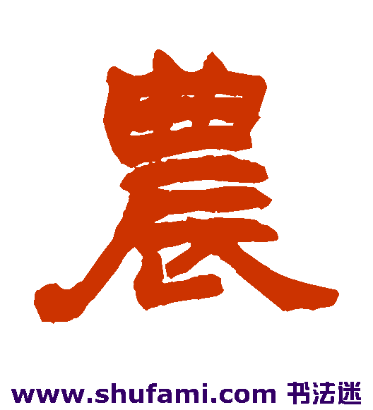 农