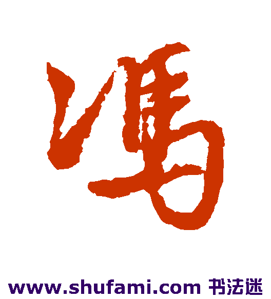 冯