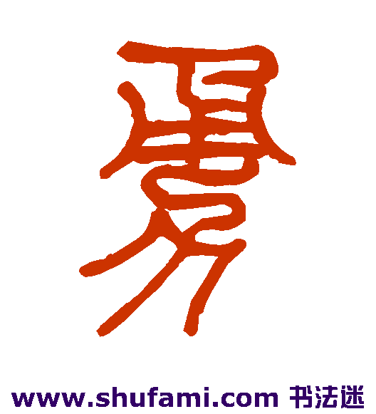 勇