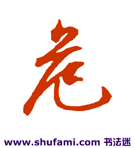 危