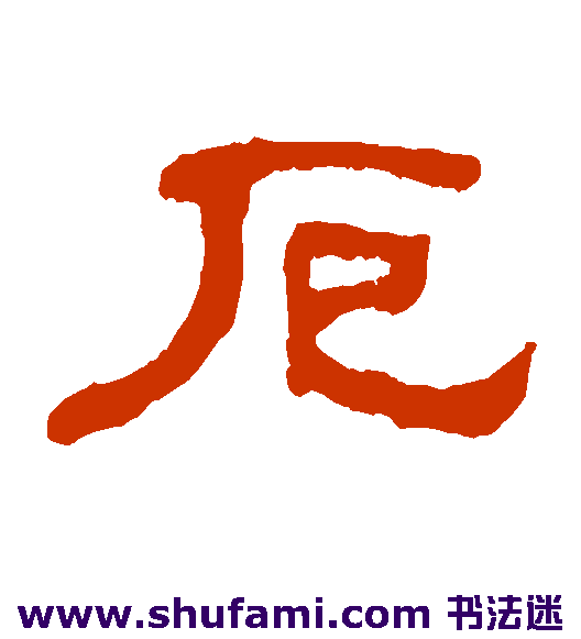 厄