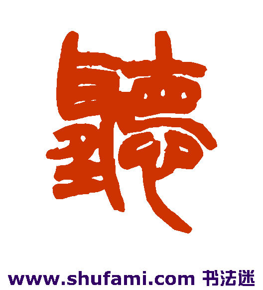 听