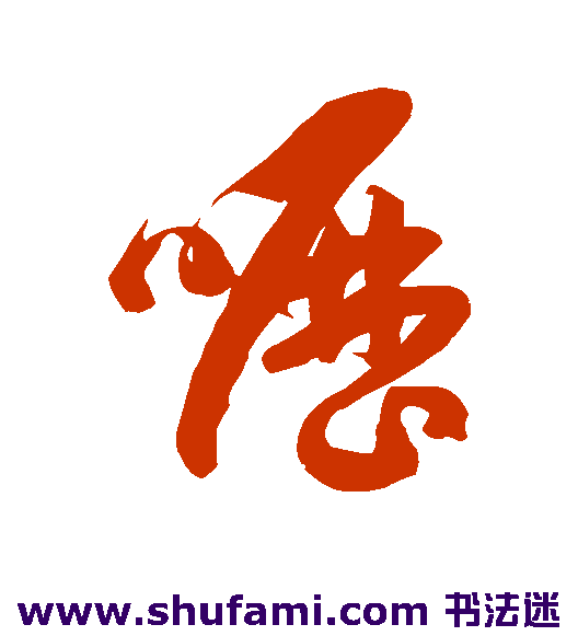 呖