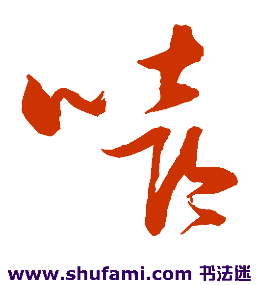 嘻