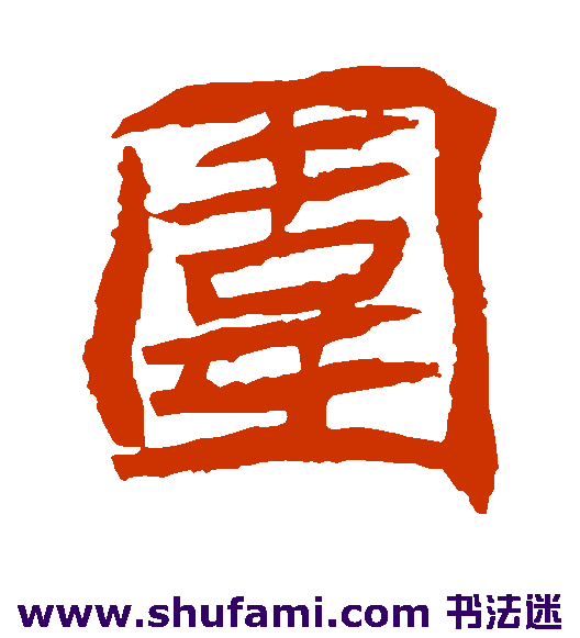 围