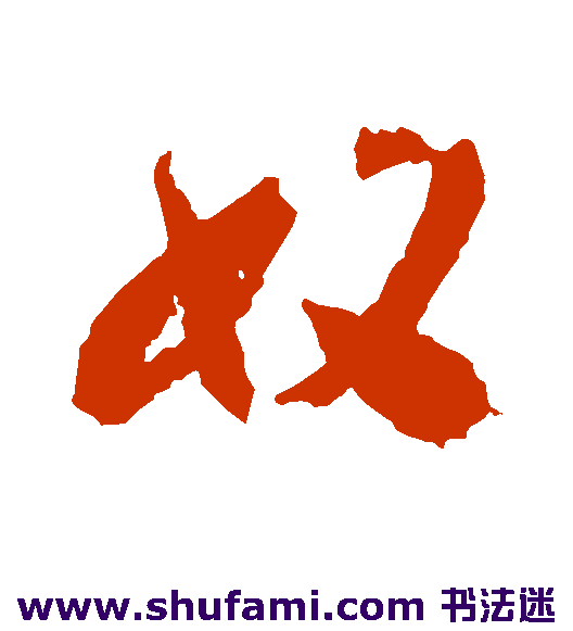 奴