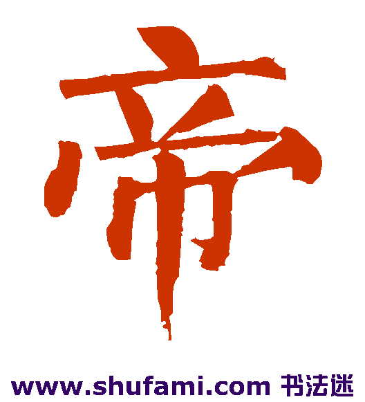 帝