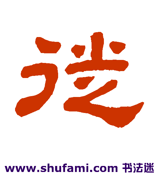 徙