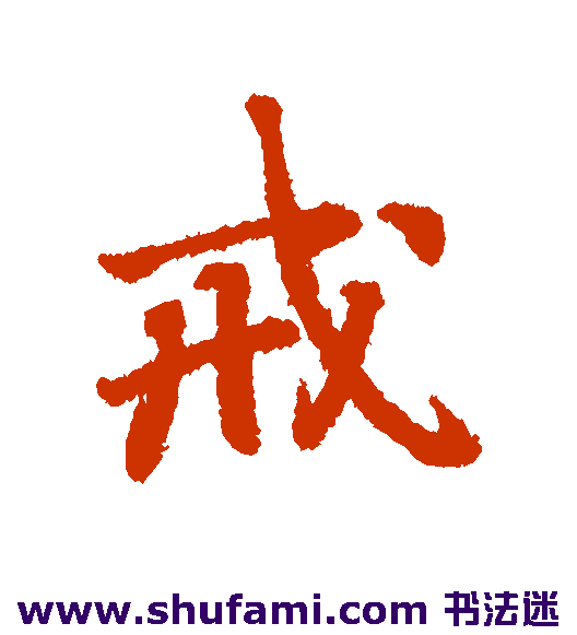 戒