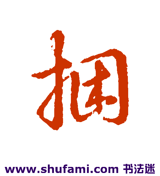 捆
