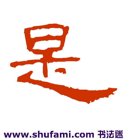 是