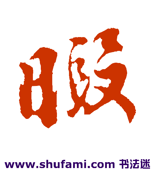 暇