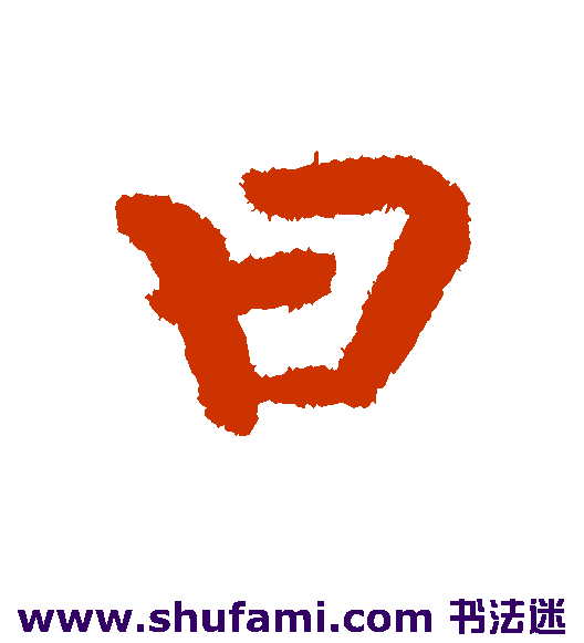 曰