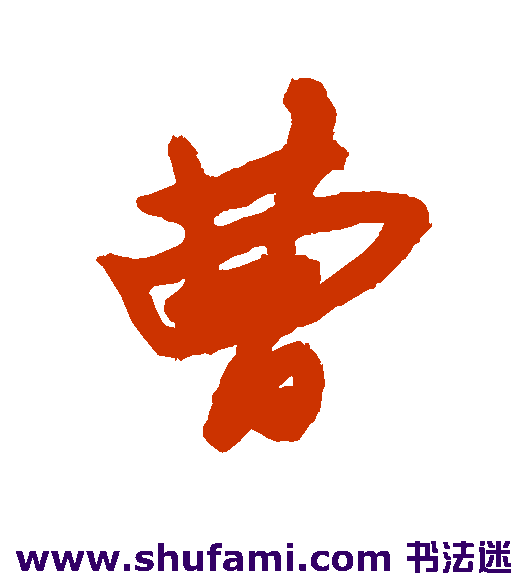 曹