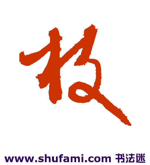 枝