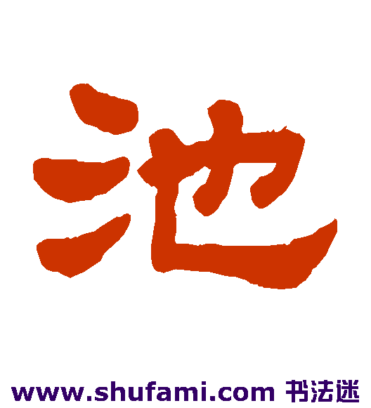 池