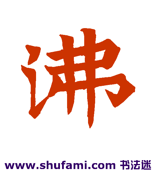 沸