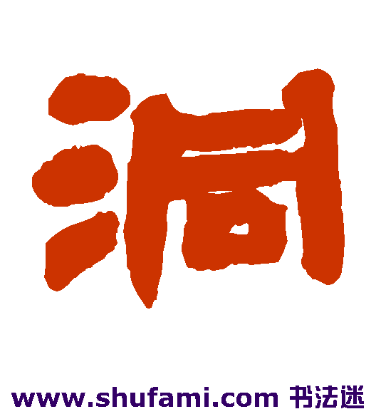 洞