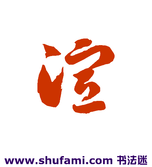 渴