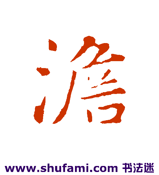 澹