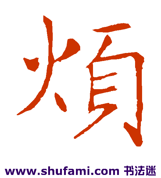 烦