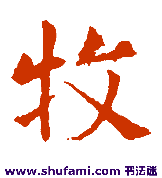 牧